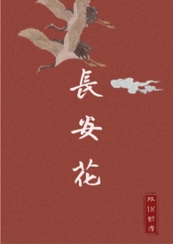 长安花(穿书NPH)