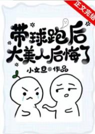 带球跑后我选择把球送回来笔趣阁