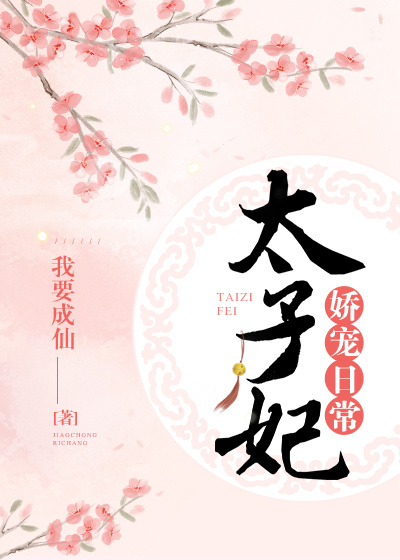 太子妃娇宠妃日常
