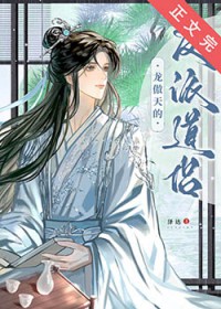 龙傲天的反派道侣番外全txt